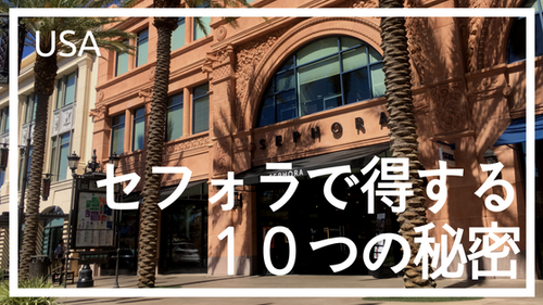 セフォラで得する10つの秘密！オンラインショッピングでも使える技を